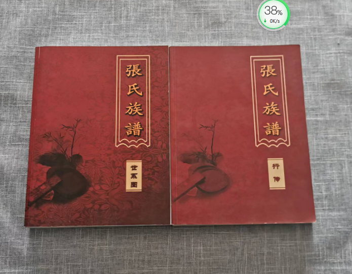 长垣张氏族谱